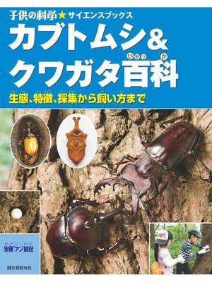 cover image of カブトムシ&クワガタ百科:生態、特徴、採集から飼い方まで: 本編
